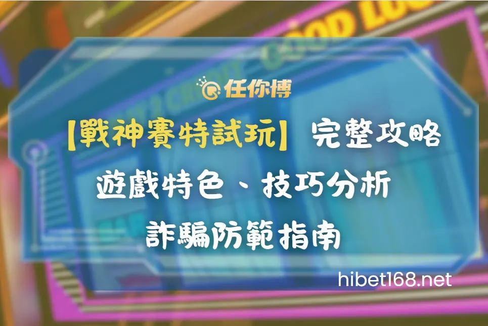 戰神賽特試玩指南:技巧、詐騙資料分享