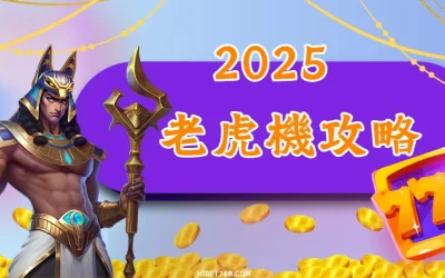 老虎機攻略2025｜實測技巧、選機方法與PTT玩家經驗總整理！