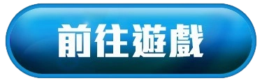 前往遊戲按鈕-亮藍色