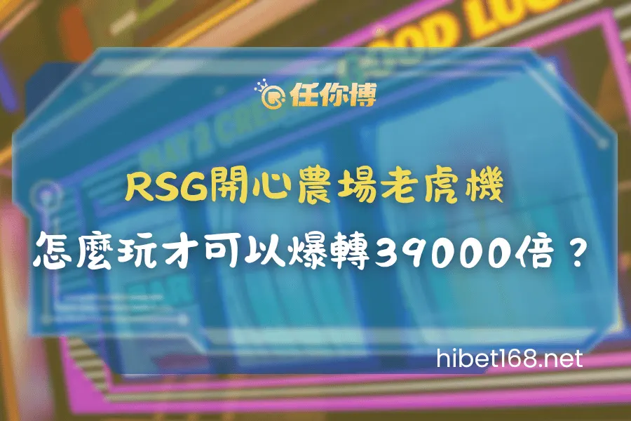 RSG開心農場老虎機怎麼玩才可以爆轉39000倍？